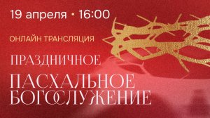 Праздничное Пасхальное Богослужение