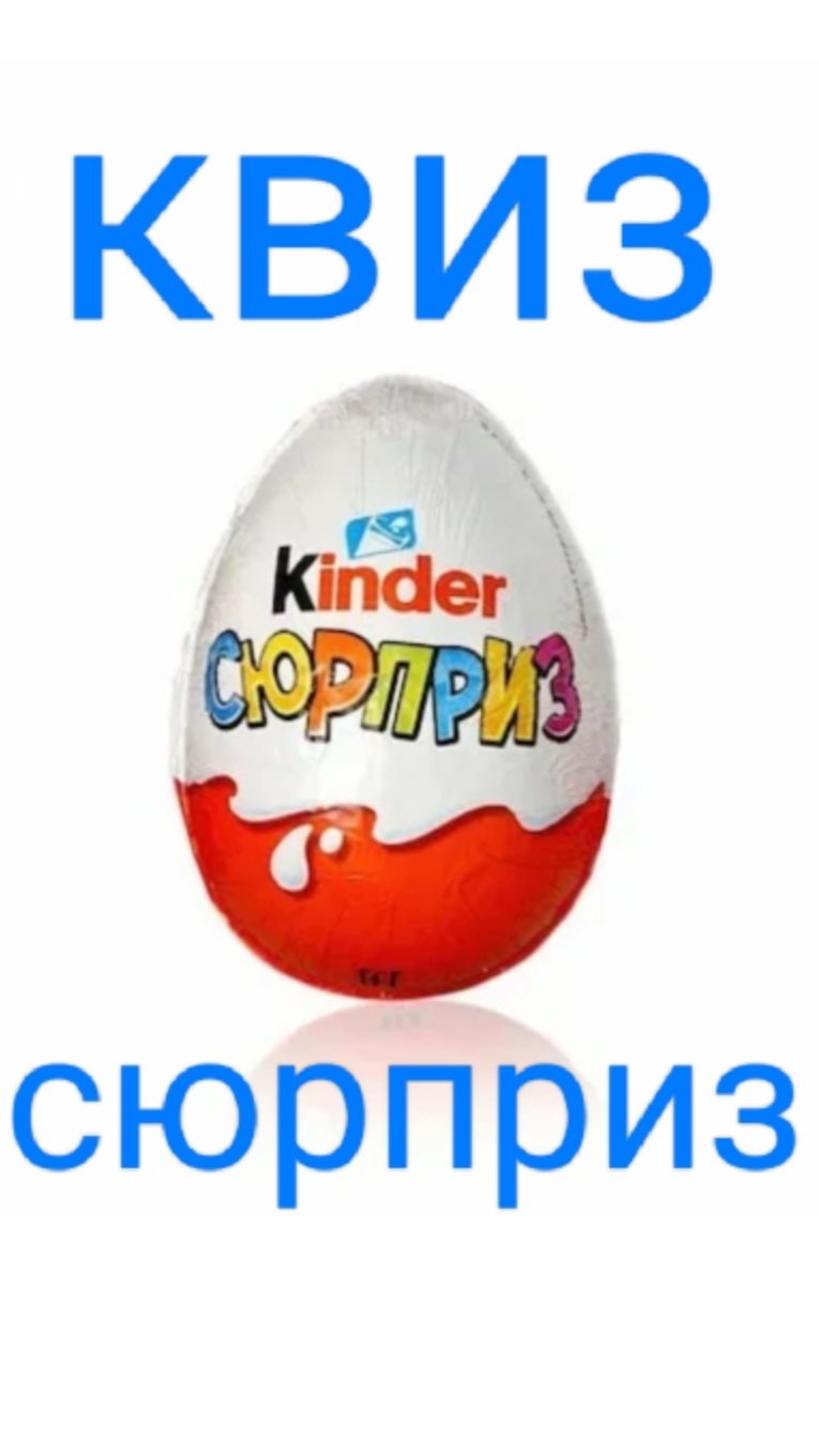 Квиз - Сюрприз Спортмастер
