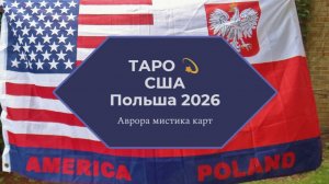 ТАРО #Аврора #гадание США Польша 2026