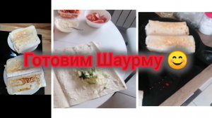 Вкуснючая Шаурма.Готовим вместе. Распаковка 📦