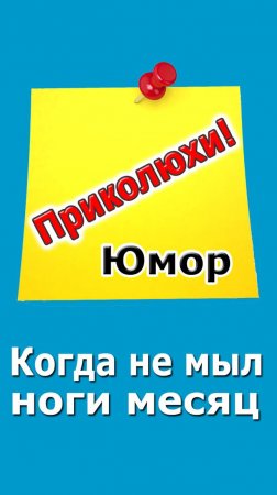 ➤ Юмор - когда не мыл ноги месяц