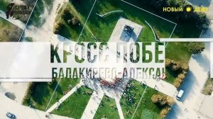 Кросс Победы забег Балакирево - Александров