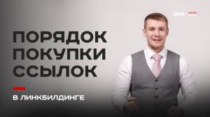 Как правильно наращивать ссылочную массу в SEO: пошаговая схема без ошибок от Aлексея OVS