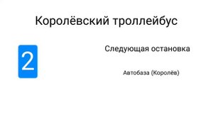 Информатор Королёвского троллейбуса: Троллейбус 2 (Вымышленный)