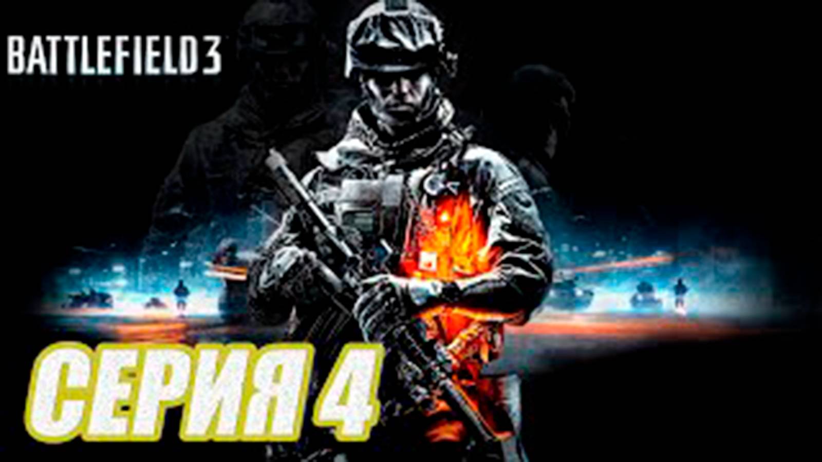 Прохождение Battlefield 3.  часть 4