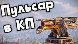 Пульсар в КП — Crossout