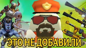 😳 Это НЕ ДОБАВИЛИ в ЧИКЕН ГАН! | **Когда Это ДОБАВЯТ?!**