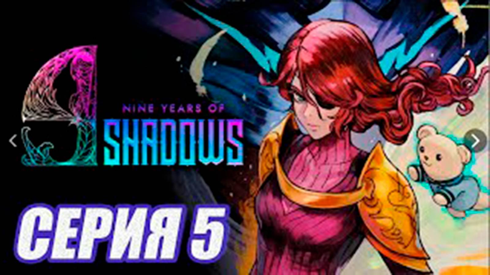 Прохождение 9 Years Of Shadows.  (МЕТРОИДВАНИЯ).  часть 5.  Босс МАСКА АНДРОСА