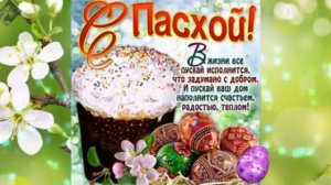 Пасха православная. Музыкальная открытка поздравление.