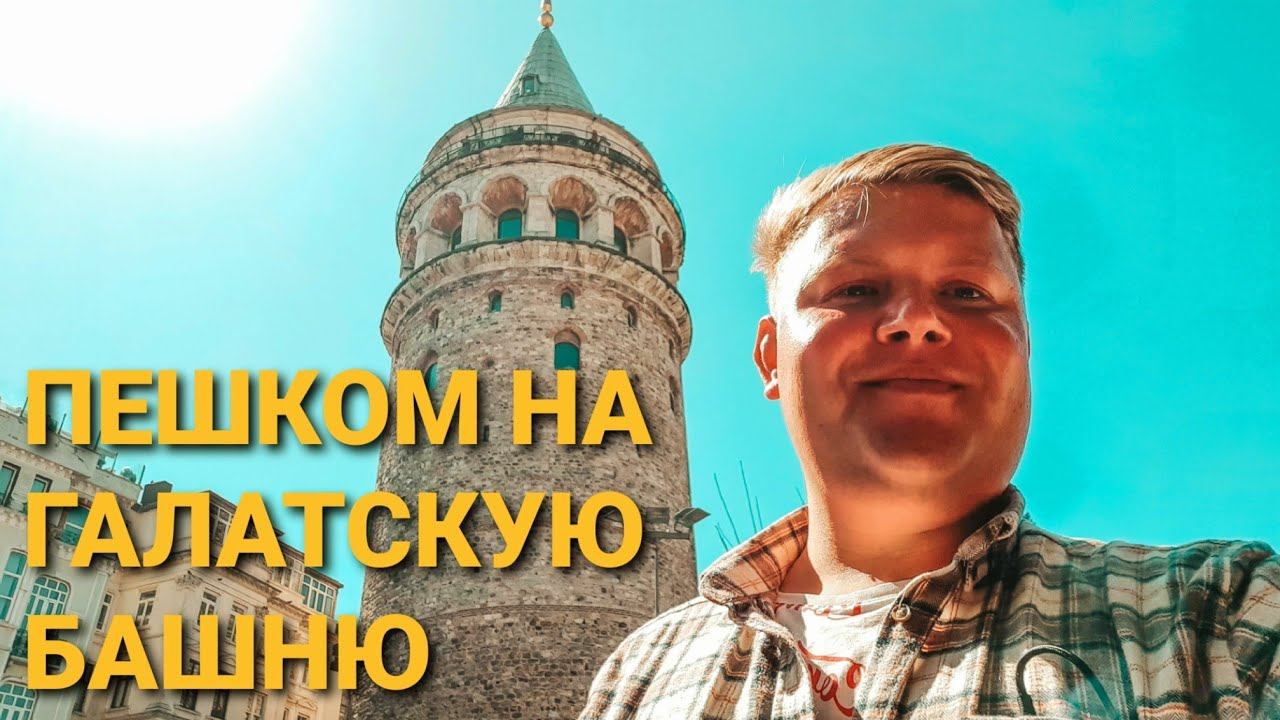 СТАМБУЛ  ГАЛАТСКАЯ БАШНЯ  ИДЁМ ПЕШКОМ♂️Galata Kulesi