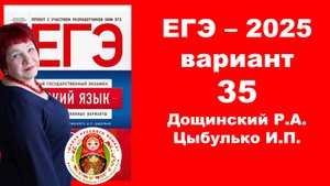 Без ЭТОГО не сдать ЕГЭ! ЕГЭ_2025_Вариант 35. Сборник Дощинского Р.А., Цыбулько И.П.