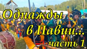Однажды в Павии часть 1