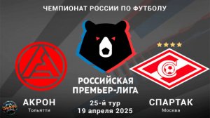 МИР Российская Премьер-лига. Тур 25. "Акрон" - "Спартак"