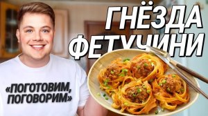 «ПОГОТОВИМ, ПОГОВОРИМ»: ГНЁЗДА ФЕТУЧИНИ с фаршем зеленью в томатном соусе под сыром. НА СКОВОРОДКЕ