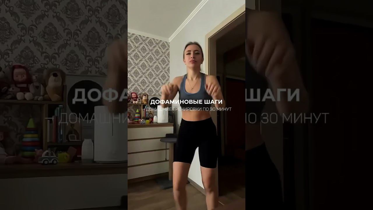 ДОФАМИНОВЫЕ ШАГИ тренировка по 30 минут, результат -6 кг за 2 недели. Пробная тренировка на канале