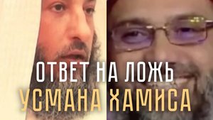 Ответ на ложь Усмана Хамиса