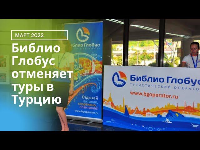 ТУРОПЕРАТОР БИБЛИО ГЛОБУС ОТМЕНИЛ ВСЕ ТУРЫ В ТУРЦИЮ