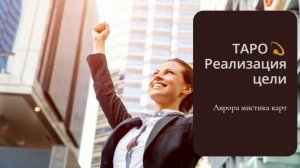 Реализация цели Вариант 1