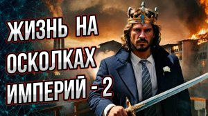 Варварские королевства… Советского Союза? Всё происходит на наших глазах. Андрей Буровский