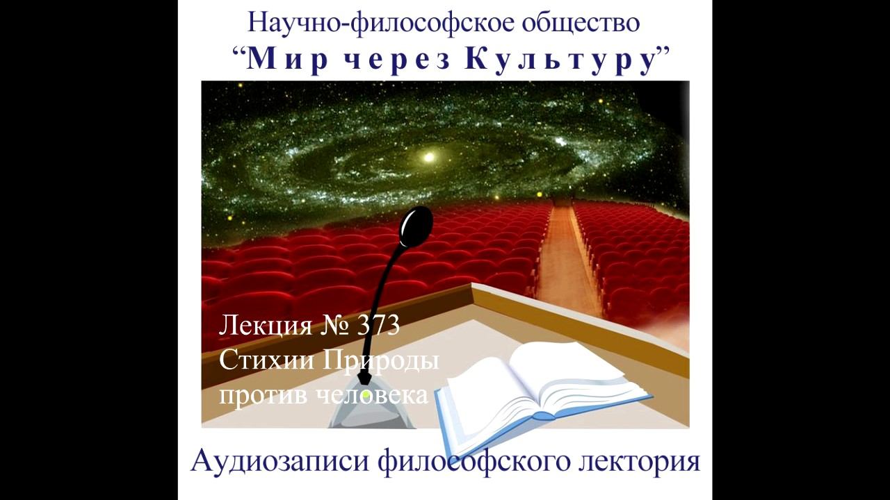 Аудиолекция "Стихии Природы против человека" (373)