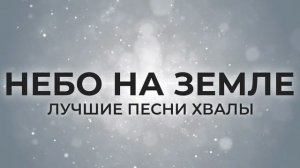 Сборник песен хвалы и поклонения 2