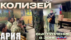 Колизей - Ария, Выступление В Зоне СВО🇷🇺