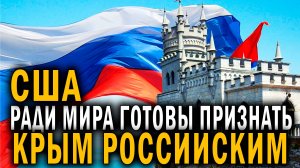 СРОЧНО! «Ради мира США готовы признать Крым российским» - НОВОСТИ СЕГОДНЯ