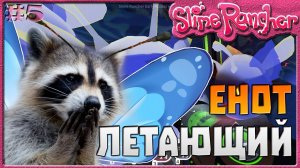 ЛЕТАЮЩИЙ ЕНОТ | Slime Rancher [5]