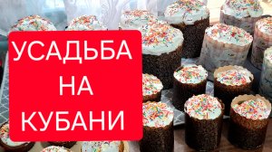 428 🏠 Живём в станице. Пеку куличи.Крашу яйца. Делаю что могу