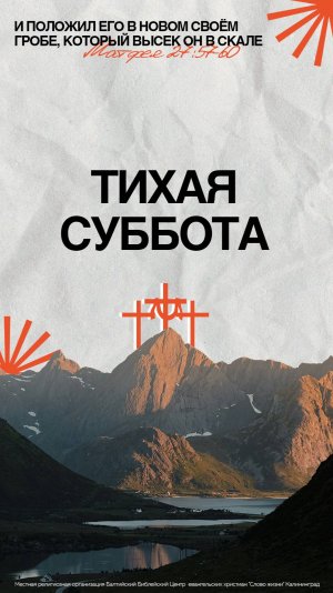 Пасха. Тихая Суббота