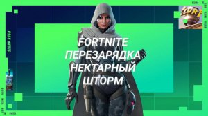 ОБЗОР НА РЕЖИМ ПЕРЕЗАРЯДКА НЕКТАРНЫЙ ШТОРМ В FORTNITE