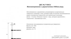 ДКС NL7150CU Молниеприемник с держателями,1500мм,медь
