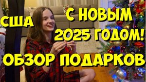 США. С Новым 2025 годом! Обзор подарков