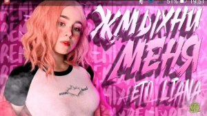 Лиана -- Жмыхни меня (Feat Капуста)