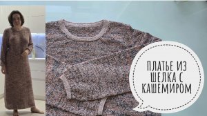 Платье обзор готовой работы