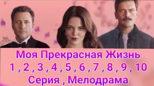 Моя прекрасная жизнь 1 — 10 серия , сериал Мелодрама 2025