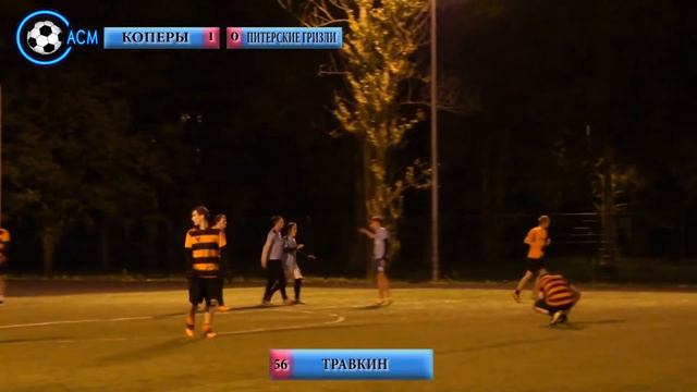 3 тур Коперы 5 1 Питерские Гризли смотреть онлайн