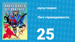 Лига справедливости 1 сезон 25 серия «Дикое время. Часть 2» (мультсериал, 2001)