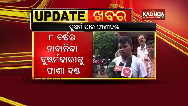 Baripada: Death penalty awarded to accused of Betanati minor girl rape & murder case | Kalinga TV