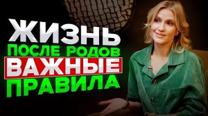 ЖИЗНЬ ПОСЛЕ РОДОВ: ВАЖНЫЕ ПРАВИЛА
