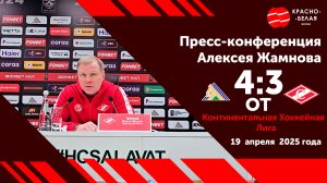 Алексей Жамнов после Матча № 5 «Салават Юлаев» 4:3 ОТ «Спартак»  19 апреля 2025. Пресс-конференция.