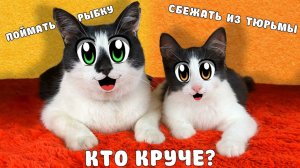 КОТ МАЛЫШ vs КОТЁНОК ЯНИ - КТО КРУЧЕ ЧЕЛЛЕНДЖ: ПОБЕГ из ТЮРЬМЫ, ПОЙМАТЬ РЫБКУ! А ну-ка давай-ка