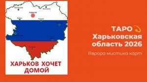 Харьковская область 2026