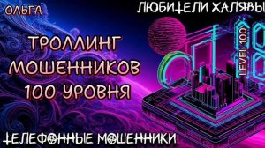 ОЛЬГА. ТРОЛЛИНГ 100 УРОВНЯ | ТЕЛЕФОННЫЕ МОШЕННИКИ