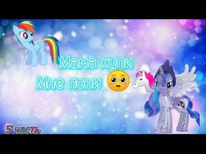 Мама купи мне пони #5