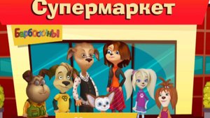 Барбоскины. Игра Супермаркет. Мигра мультфильм