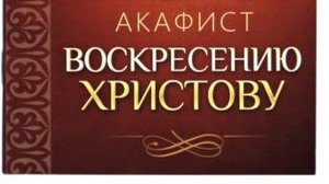 Акафист Воскресению Христову ~ Пасхальная утреня