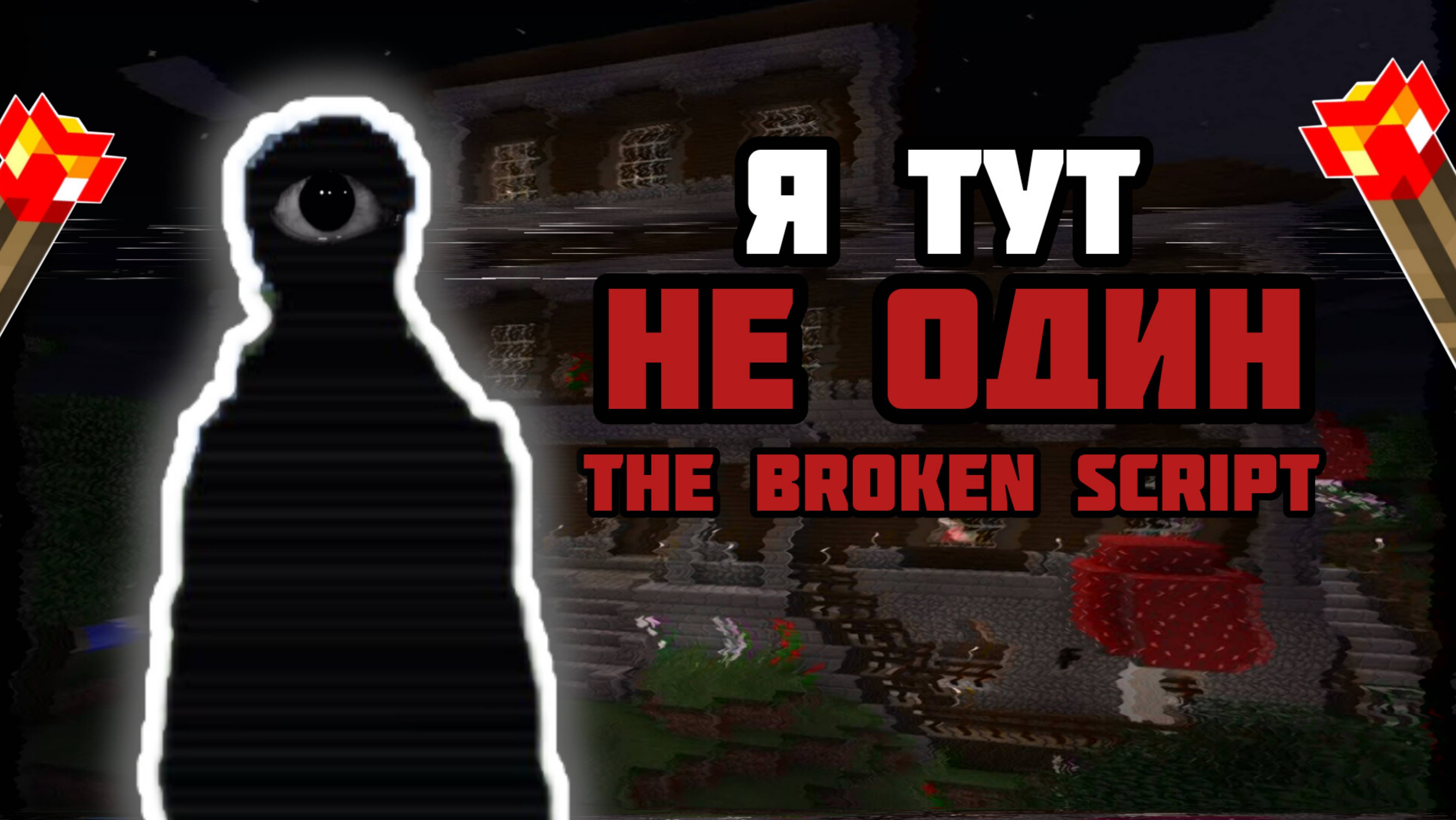 Ночь в жутком особняке The Broken SCRIPT майнкрафт