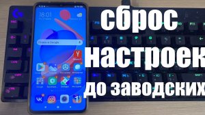 Как сбросить настройки до заводских на тел Xiaomi под MIUI 12.5 ? На примере Xiaomi Redmi Note 8 Pro