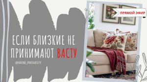 Если близкие НЕ принимают ВАСТУ. Как убедить?
